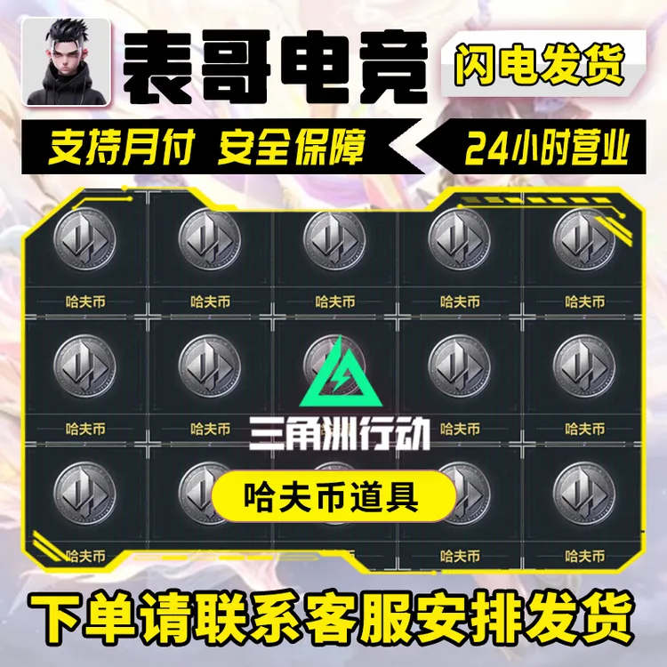 【支持月付】三角洲行动哈夫币道具游戏道具大红端游手游3x3