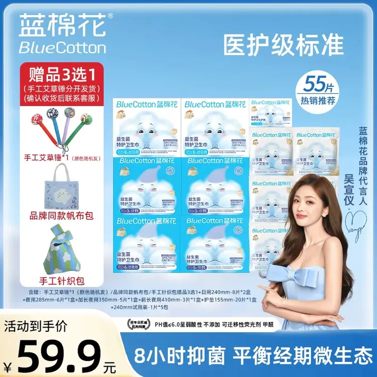 蓝棉花【赠品三选一】明星推荐医护级益生菌消毒超薄日夜用卫生巾