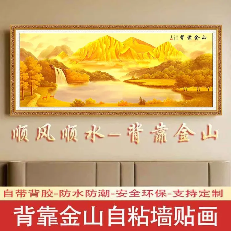 背靠金山自粘卧室床头贴画现代简约轻奢客厅沙发金山背景墙墙贴画