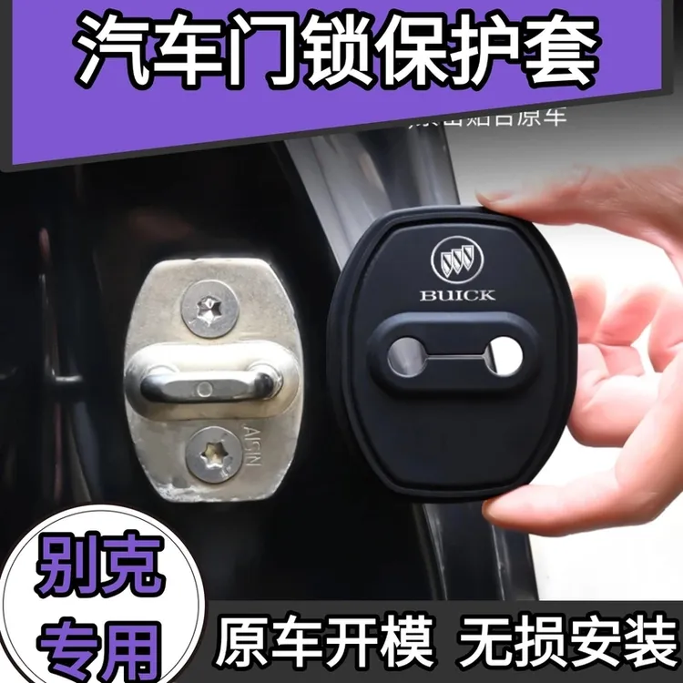 适用别克君威E5英朗威朗君越GL8昂科威S门锁扣盖中控锁保护盖改装