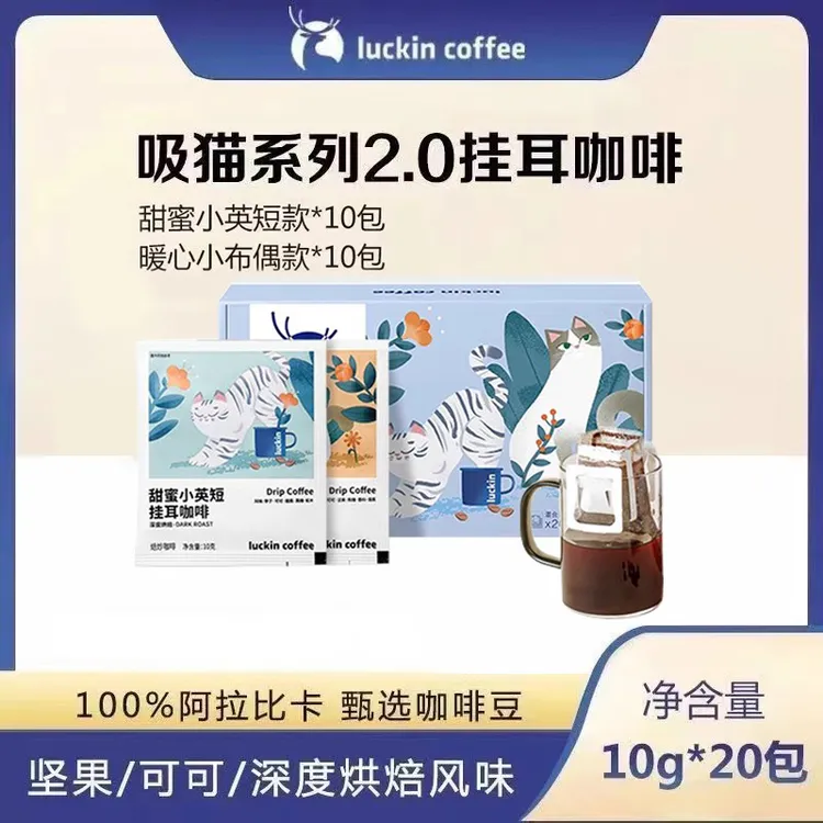 瑞幸挂耳式黑咖啡吸猫2.0系列早餐便携式随身囤货装10g*20包/盒
