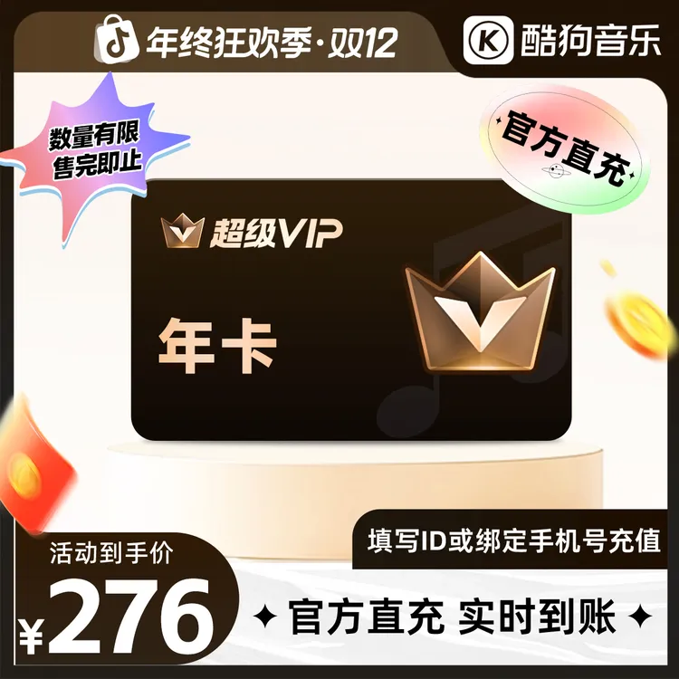 【开门红】酷狗音乐超级会员svip年卡12个月直充到账372天 官旗a+