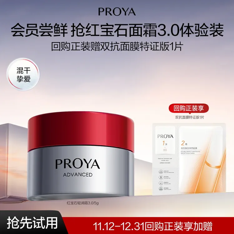 【会员试用】珀莱雅红宝石面霜3.0/5g保湿紧致淡纹抗皱面部护肤