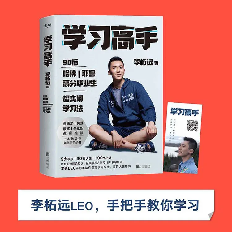 学习高手  李柘远著   