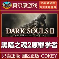 Steam游戏 黑暗之魂2 原罪学者 黑魂2 国区CDK激活码