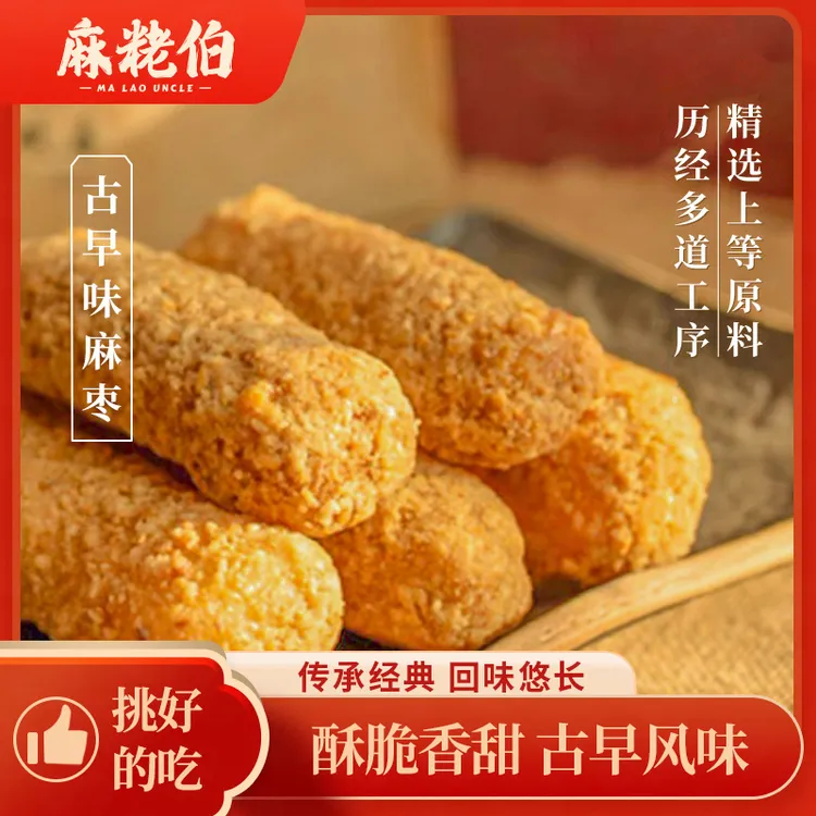 【中秋送礼】麻粩伯手工花生麻枣零食办公室解馋网红休闲小吃糕点