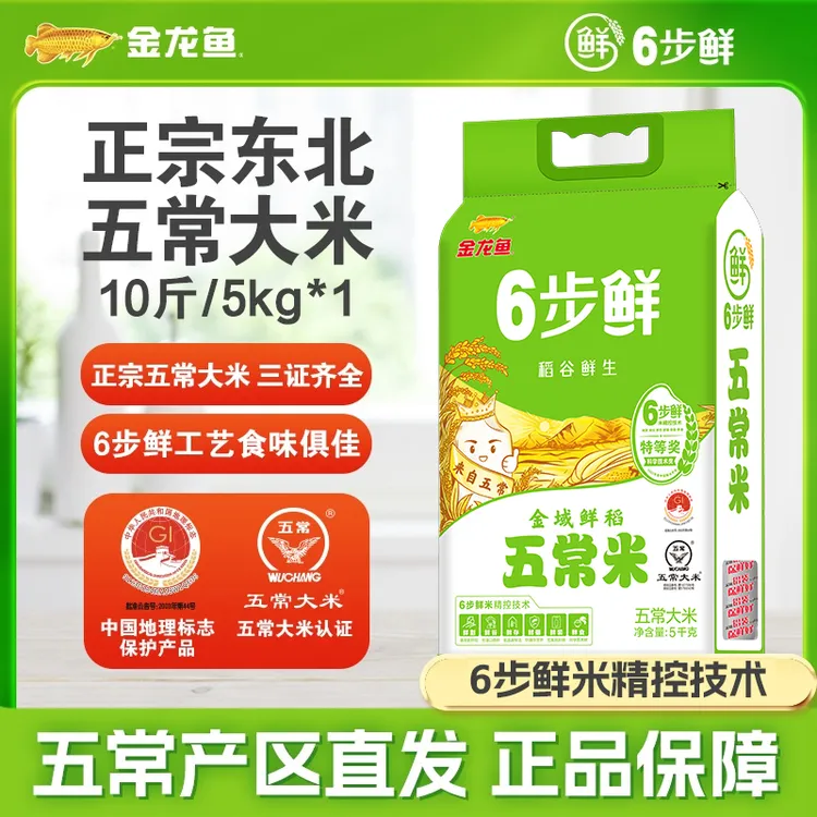 金龙鱼6步鲜【五常大米10斤】东北大米家庭装优选产区软糯鲜米