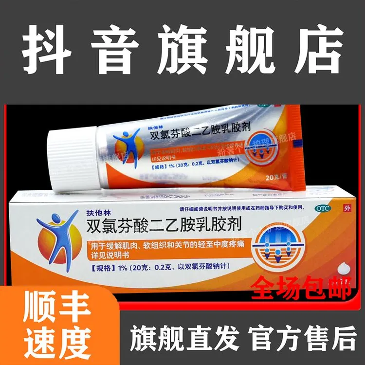 扶他林 双氯芬酸二乙胺乳胶剂g 关节炎 肌肉关节疼痛旗舰店直发