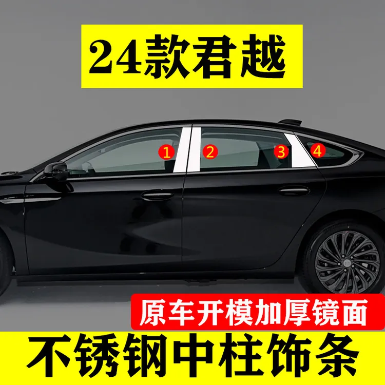 24-25款别克君越中柱饰条改装专用配件B柱镜面保护贴不锈钢装饰条