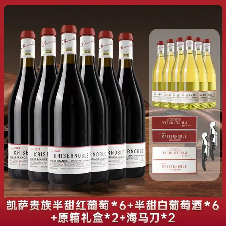 【到手12支】kaisernoble法国进口半甜红葡萄酒13.5度 750ML