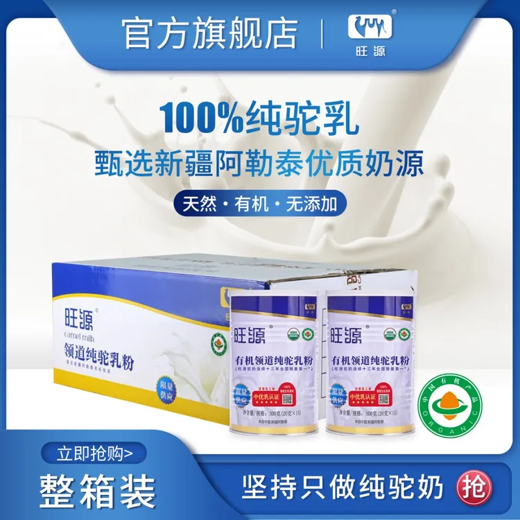 【12罐整箱装】旺源领道纯驼乳粉新疆有机严选高钙营养驼奶粉300g