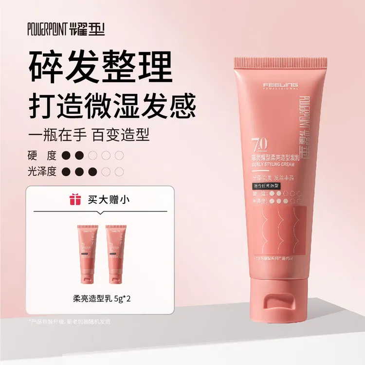 【赠旅行装】菲灵柔亮造型乳柔和定型力润顺发丝提亮发色