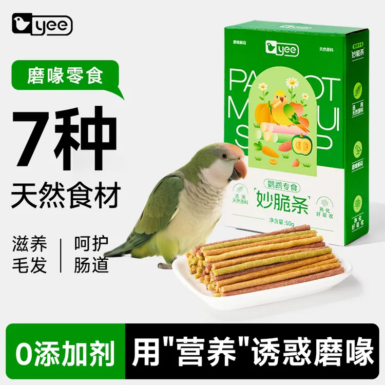 达人专属yee鹦鹉磨牙棒磨喙零食妙脆条虎皮玄凤谷物啃咬玩具用品训练奖励