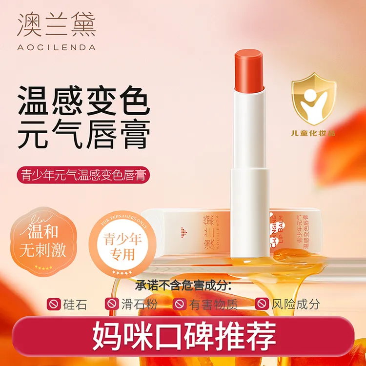 澳兰黛青少年变色唇膏保湿滋润素颜女生专用儿童可用不沾杯口红