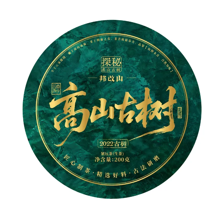 《粉丝福利》邦改村高山古树 浩子甄选2022年普洱茶 免费试喝