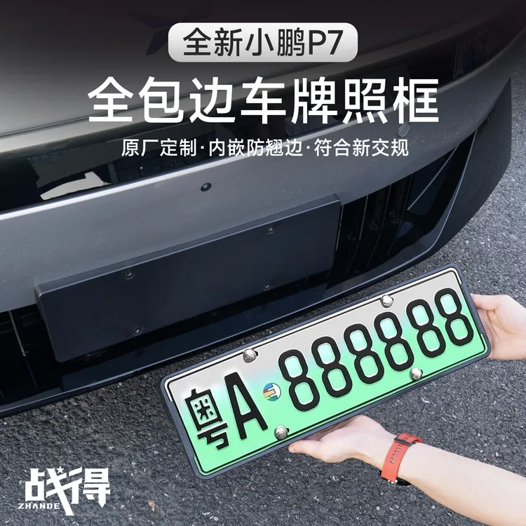 适用于25款全新小鹏P7专用车牌架牌照框新交规号码盖改装配件用品
