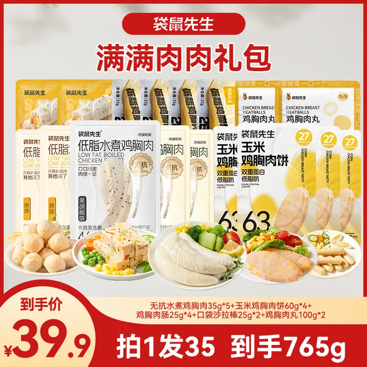 袋鼠先生满满肉肉礼包鸡胸肉鸡肉丸子鸡肉肠高蛋白轻负担解馋零食