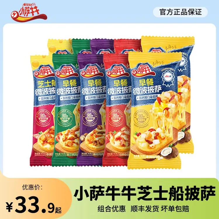 小萨牛牛芝士船披萨微波比萨半成品空气炸锅加热即食一人食匹萨