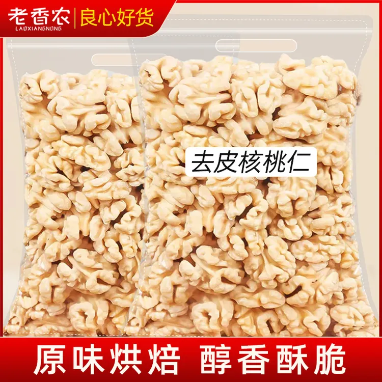 【去皮不苦涩】原味熟去皮核桃仁大核桃肉500g烘焙坚果休闲零食250g