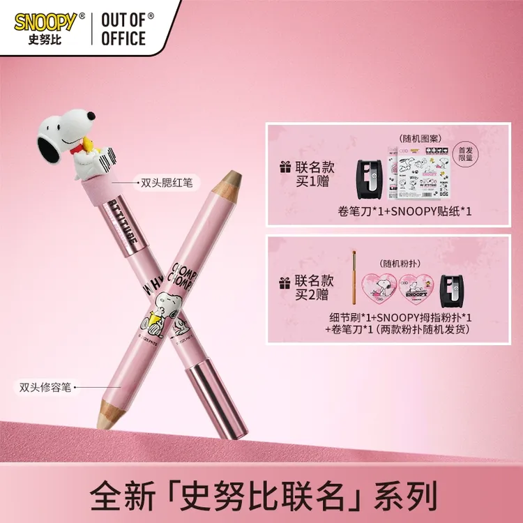 【SNOOPY史努比联名款】OUT OF OFFICE双头修容笔腮红修容棒dd