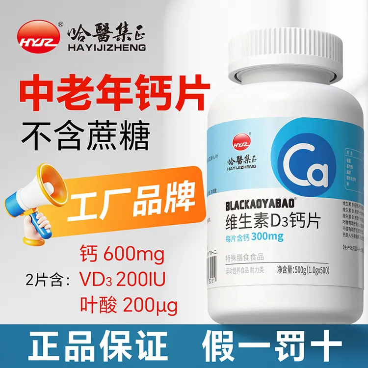 哈医集正 中老年钙维生素D咀嚼片叶酸成人男女士专用钙片官方正品