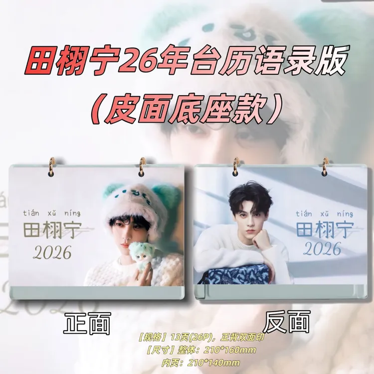 田栩宁梓渝2026年台历12音乐节创意礼品礼盒送闺蜜朋友居家日用品