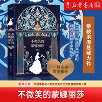 不微笑的蒙娜丽莎：蔡骏著 现当代悬疑惊悚文学小说 欧洲文艺复兴