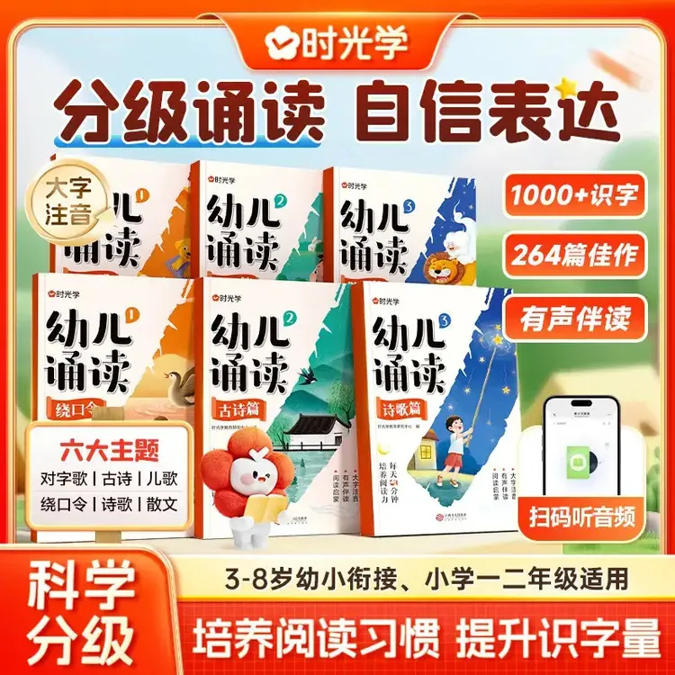 幼儿诵读 3-8岁儿童早教趣味识字幼小衔接分级阅读绘本书