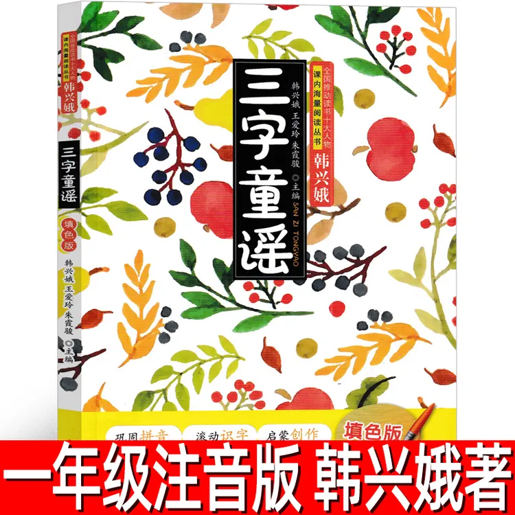 三字童谣正版注音版韩兴娥著儿歌童谣一年级上册课外书