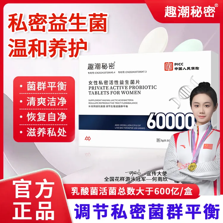 女性阴道专用乳酸杆菌益生菌片内塞私护抑菌平衡菌群霉菌抑菌片
