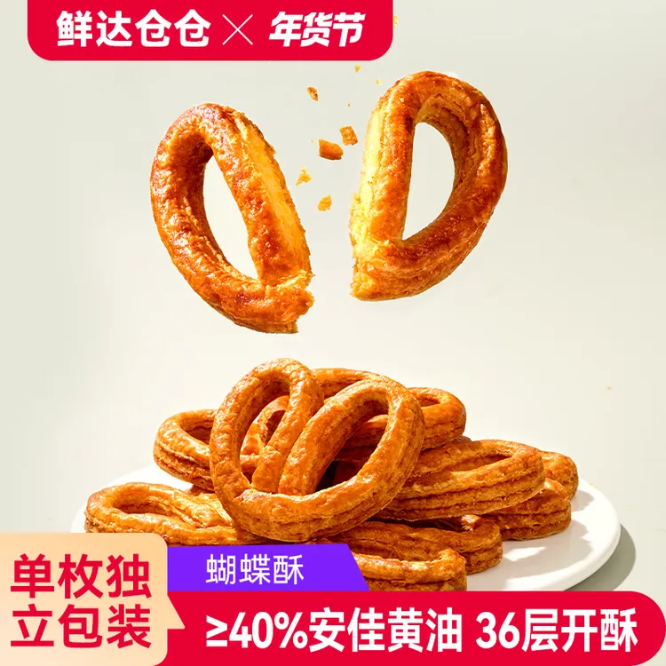 【鲜达仓仓】蝴蝶酥黄油糕点酥香千层酥饼干零食点心小吃送礼伴手礼