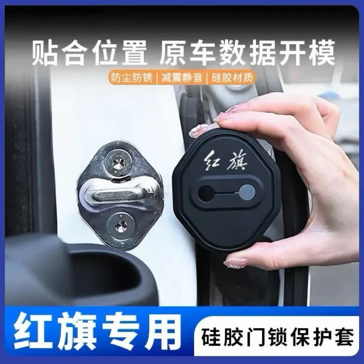 红旗门锁盖H5/HS5/HS3/H9/H6/E-QM5/EH7/HS7/HQ9/PHEV专用硅胶套