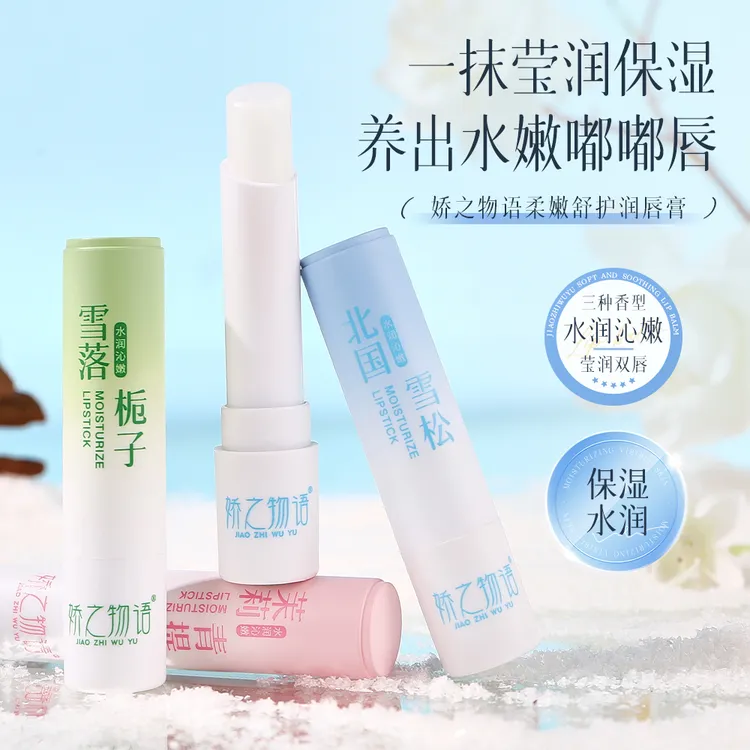 娇之物语无色润唇膏滋润保湿小巧便携护唇唇膏学生男女防干裂