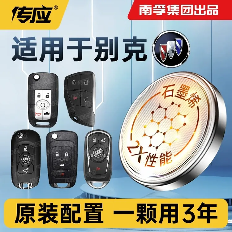 【适用别克】南孚传应/君威/英朗/君越/GL8/GL6/汽车钥匙纽扣电池
