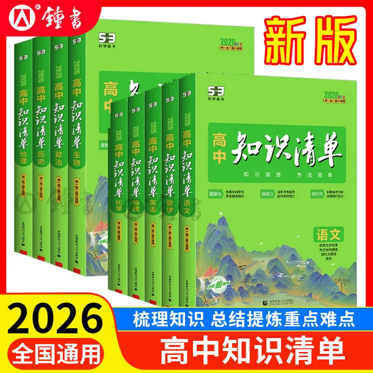 2026高中知识清单语文数学英语物化生政史地全套全国版高考总复习