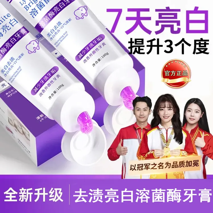【好物推荐】溶菌酶亮白牙膏美白去黄牙渍口除臭清新持久留香正品牌