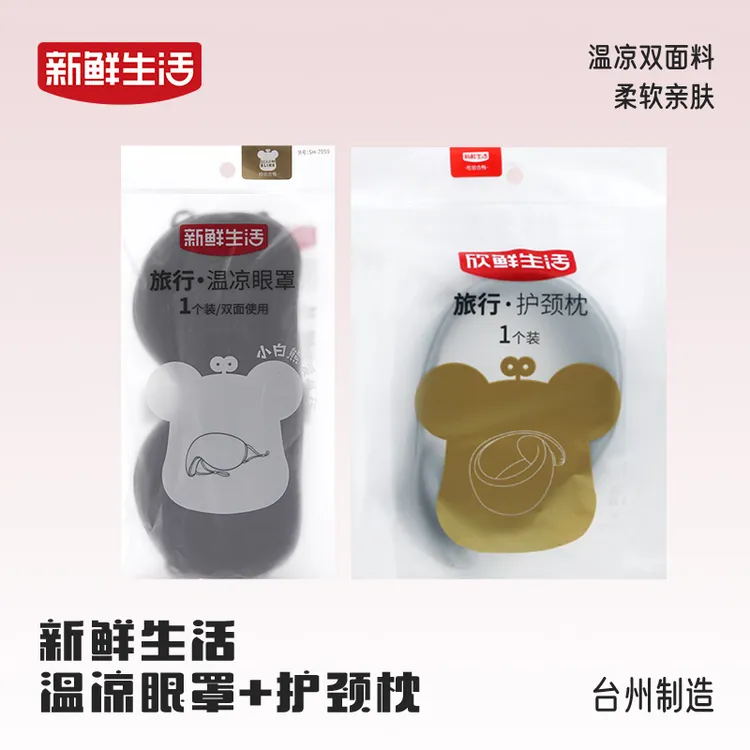 新鲜生活 旅行 温凉眼罩  护颈枕