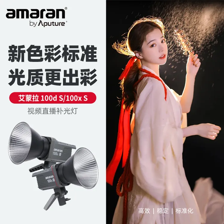 【强仔专属】Aputure/爱图仕艾蒙拉100x200d人像直播拍摄影视补光灯