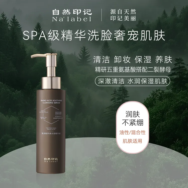 S20733-自然印记氨基酸舒漾洁面精华液125ml