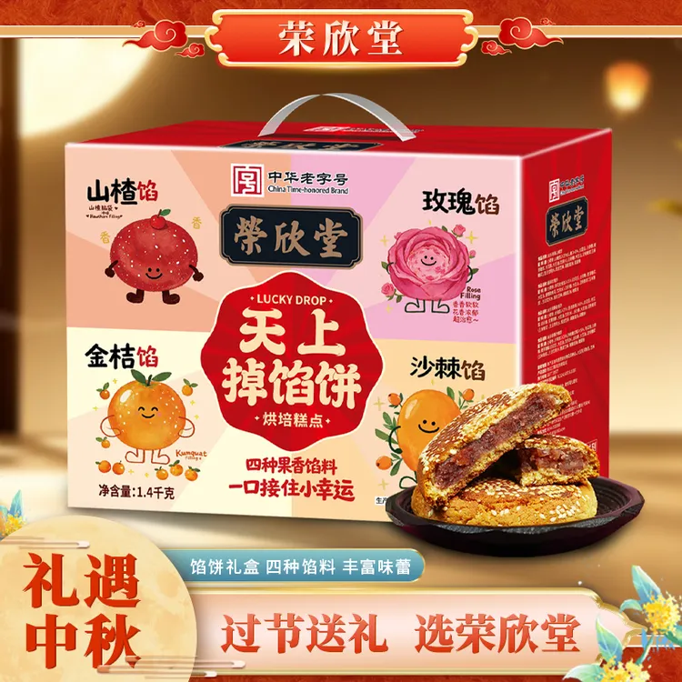 bk荣欣堂天上掉馅饼礼盒中秋沙棘山楂玫瑰金桔山西特产中华老字号商品图