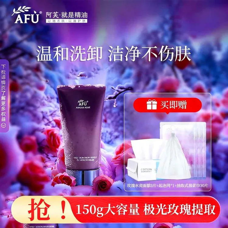 【多件特惠】AFU/阿芙极光玫瑰洁面霜洗卸不紧绷氨基酸清洁玫瑰精粹