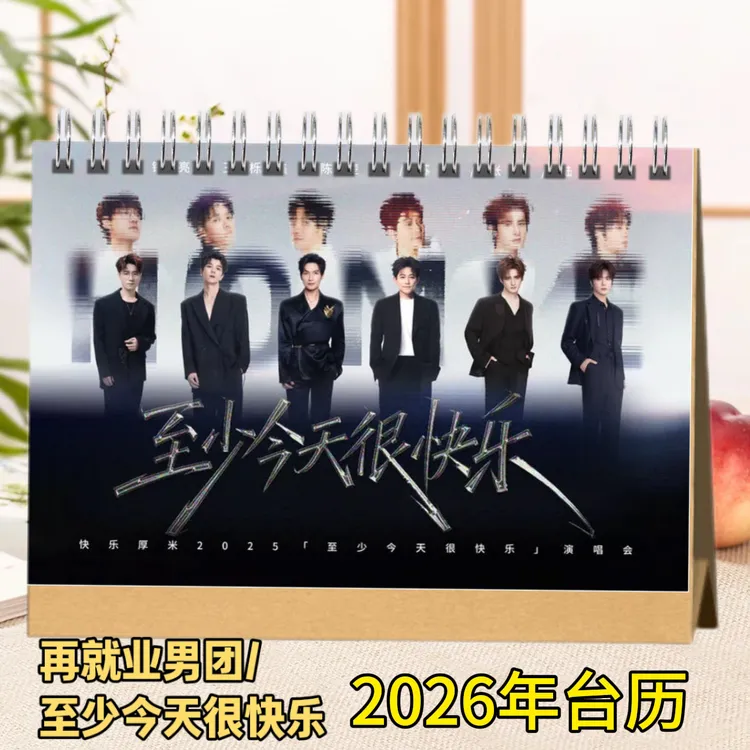 再就业男团2026年台历至少今天很快乐日历挂历桌面摆件