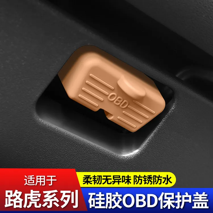 适用路虎捷豹全系车型OBD保护罩电脑诊断防尘盖卫士揽胜星脉极光L
