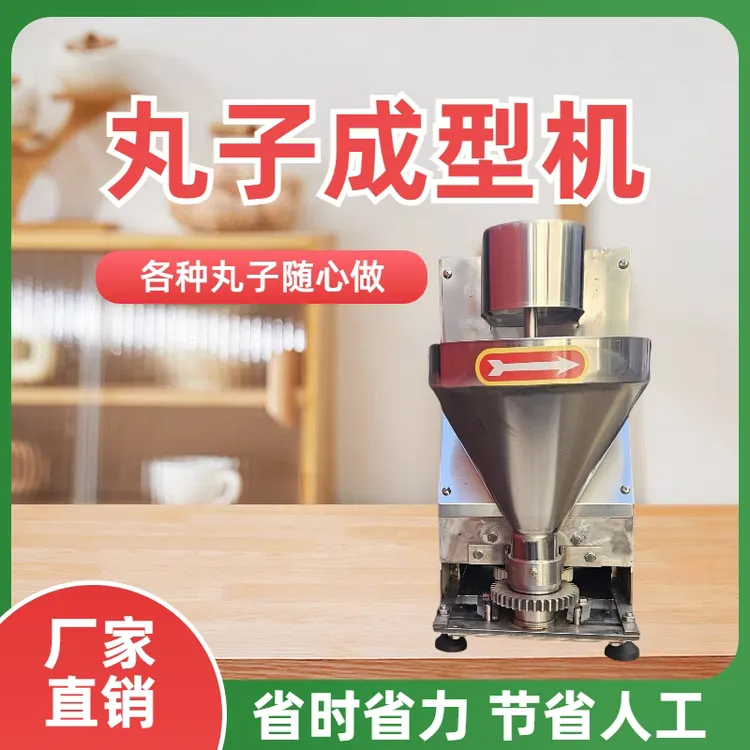 丸子机丸子成型机肉丸机素丸机鱼丸机圆子机商用丸子机