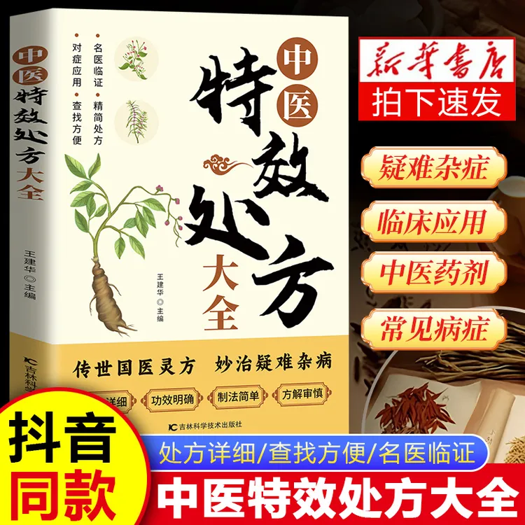 中医特效处方大全 传世中医名方 家庭医药百科 秒治疑难杂症