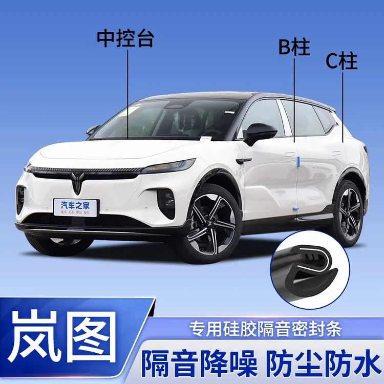 岚图专用全系B柱C柱仪表台密封条车门隔音防尘降噪改装胶条