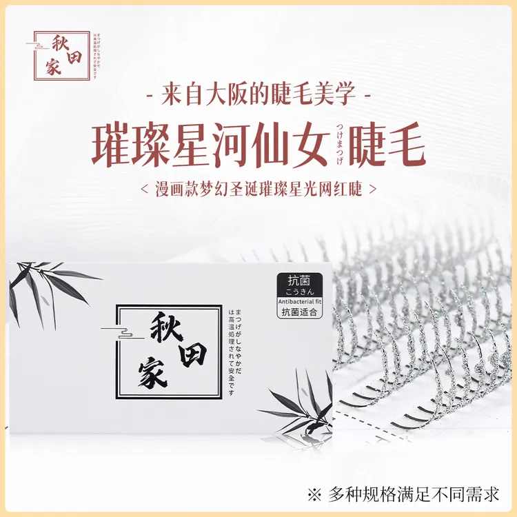 秋田家亮闪星钻仙子毛分段式镭射漫画梦幻圣诞璀璨星光网红神器