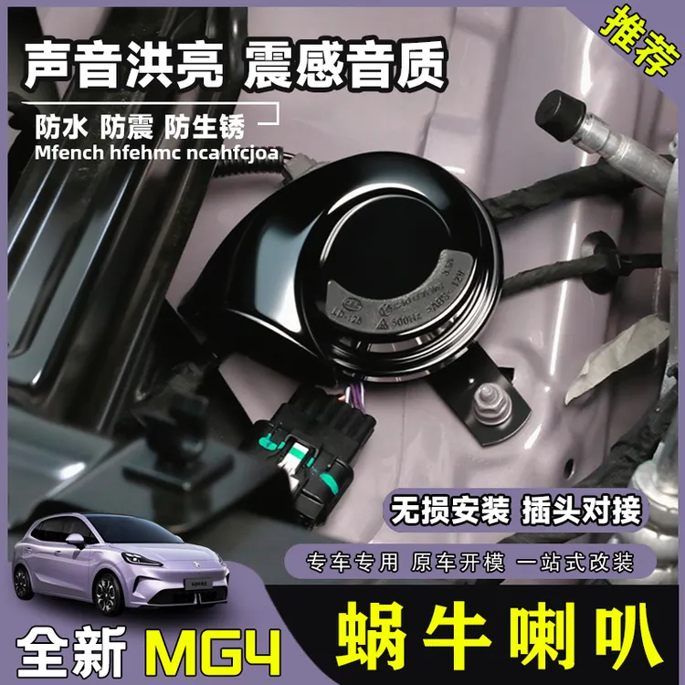 适用于26款全新名爵MG4蜗牛喇叭高低音鸣笛专用外饰配件无损改装