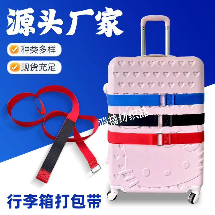 行李箱绑带拉杆箱打包带箱包捆捆箱带一字旅行箱固定带魔术贴托运