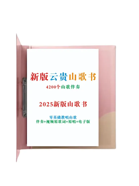 2025新版云贵山歌新手小白学习练习册